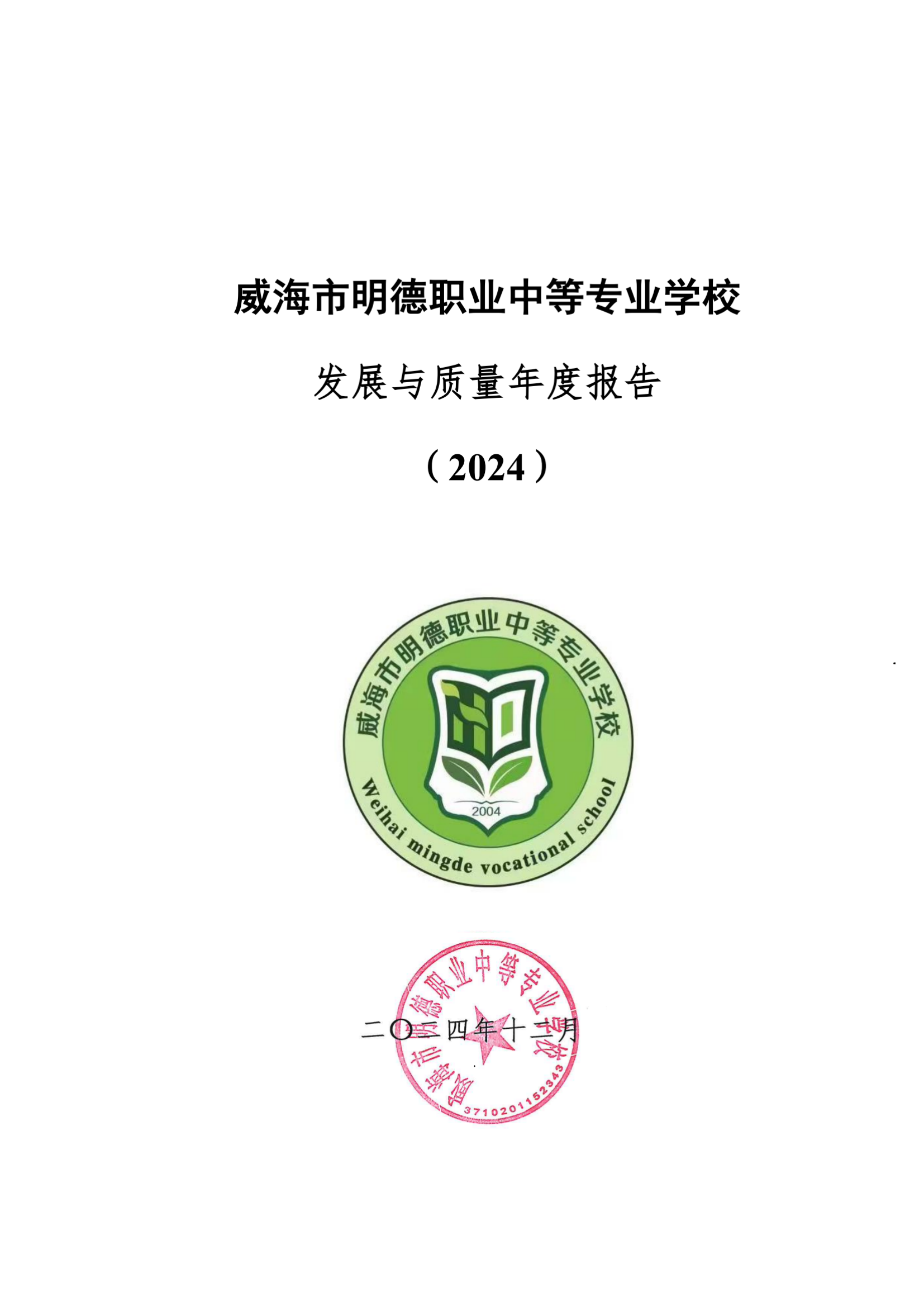 威海市明德职业中等专业学校2024_00.png