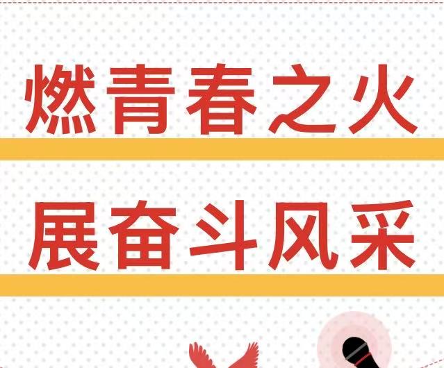 燃青春之火，展奋斗风采——威海市明德职专团员竞选活动