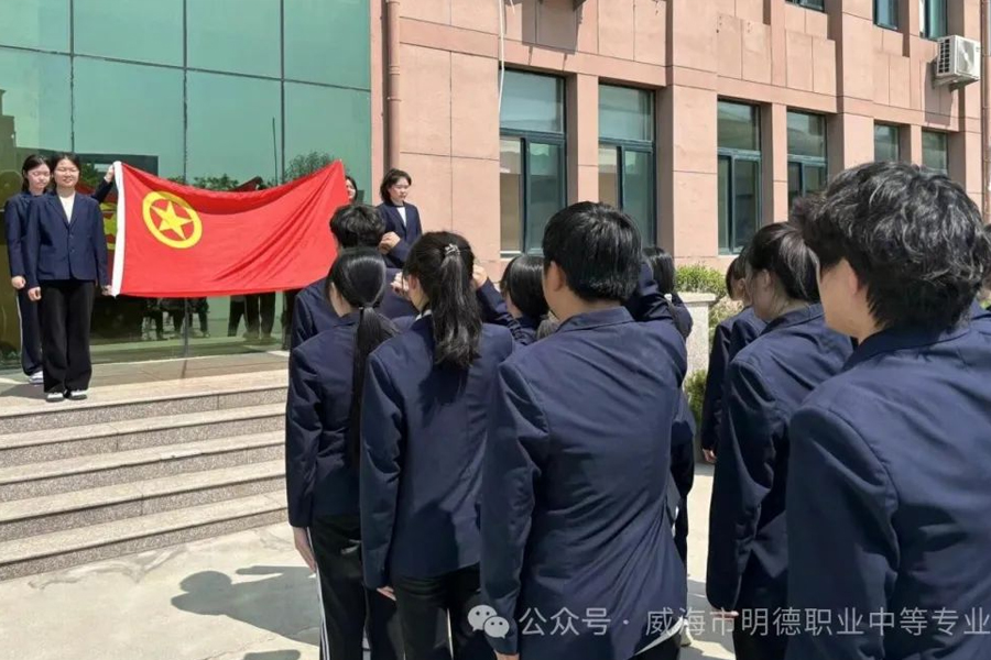 青春向党 挺膺担当——威海市明德职专新团员入团宣誓仪式