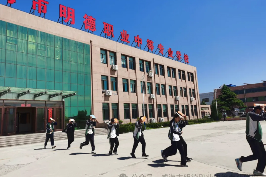 防灾减灾安全教育——威海市明德职专防震减灾篇
