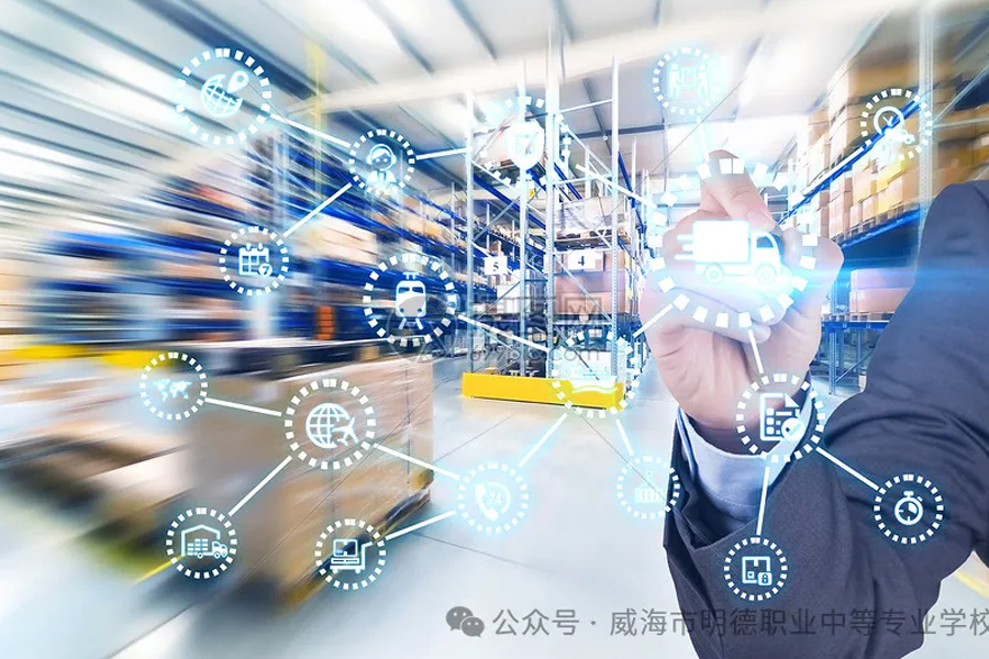 威海市明德职专招生季|职教高考：物流服务与管理专业